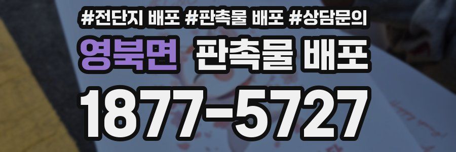 영북면 판촉물 배포