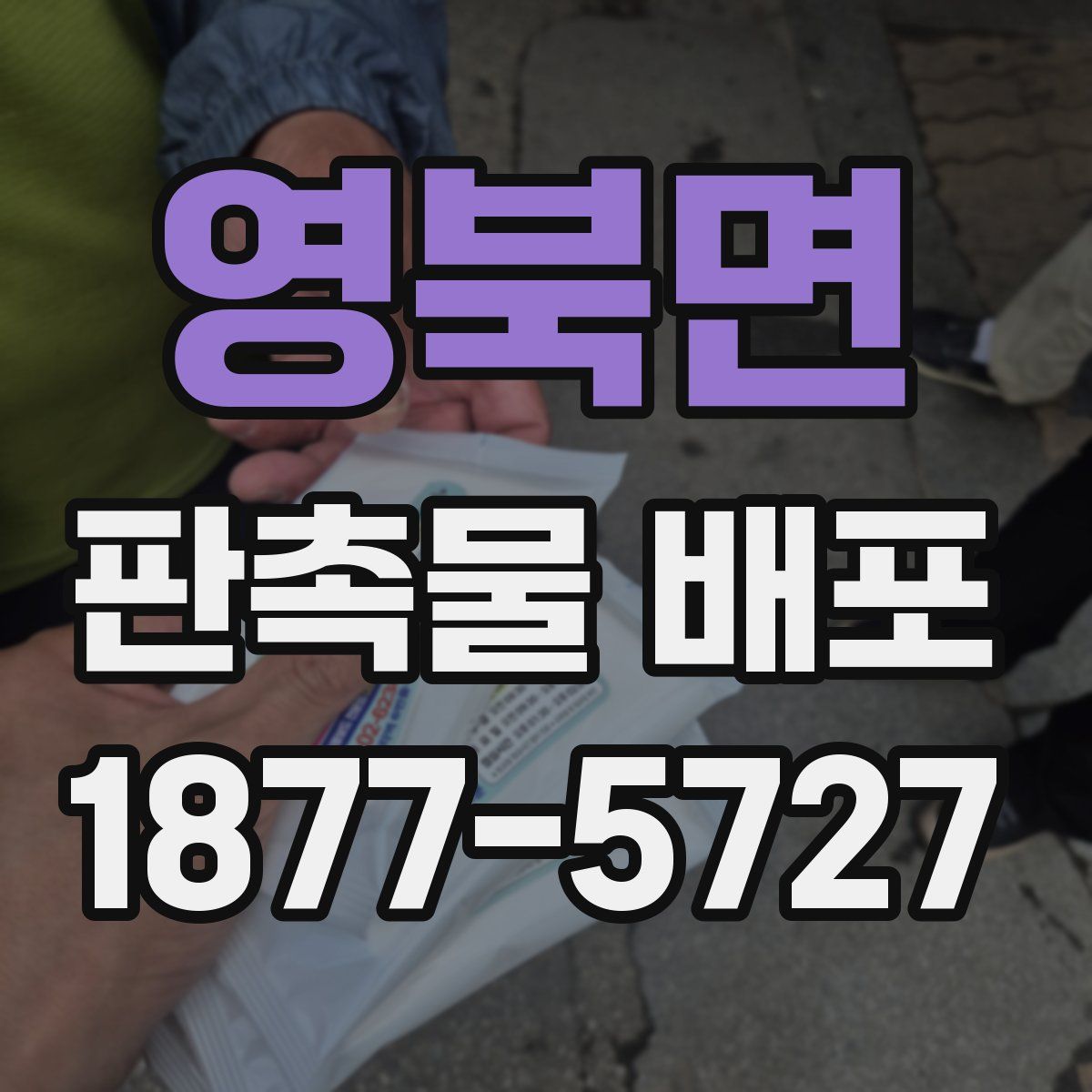 영북면 판촉물 배포