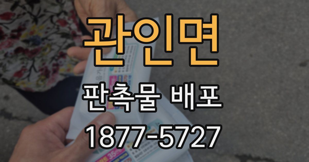 관인면 판촉물 배포