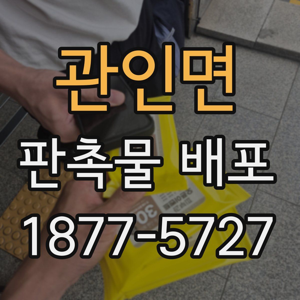 관인면 판촉물 배포