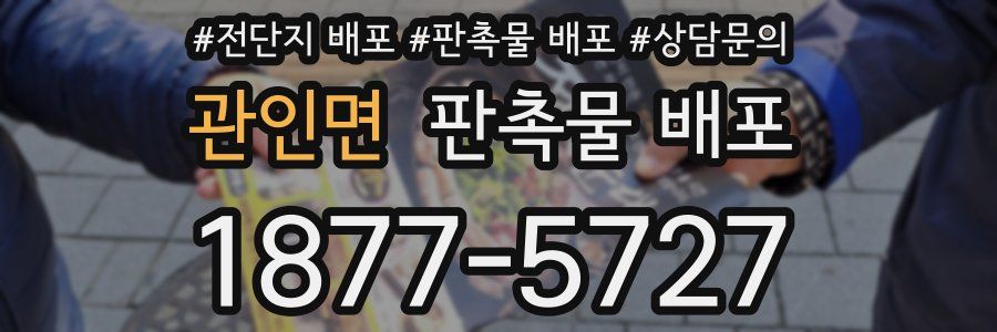 관인면 판촉물 배포