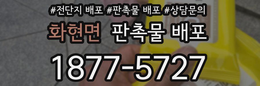 화현면 판촉물 배포