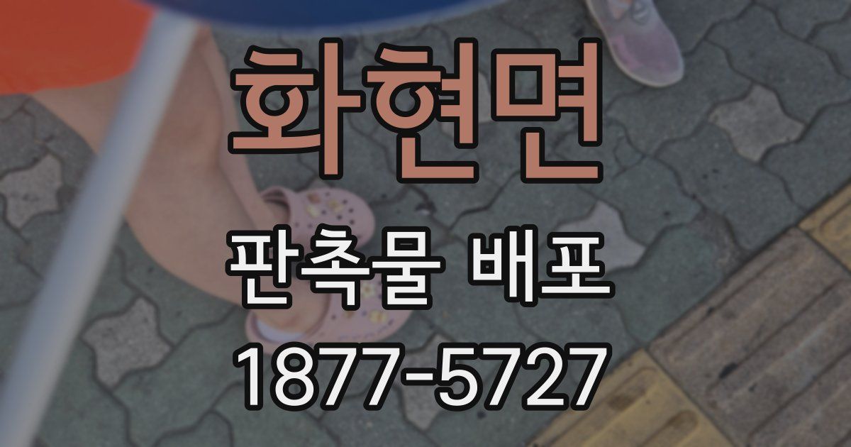 화현면 판촉물 배포