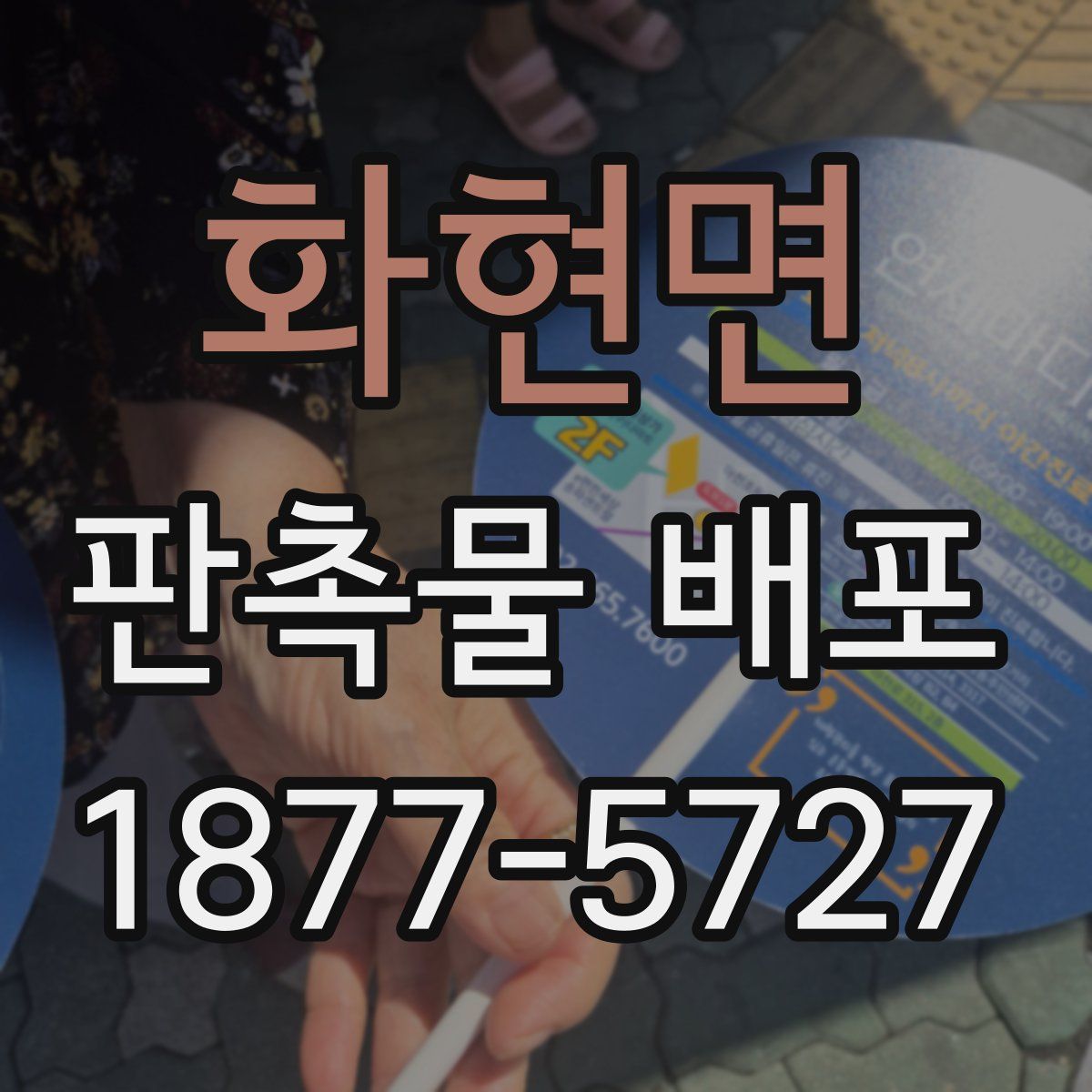 화현면 판촉물 배포