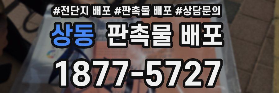 상동 판촉물 배포