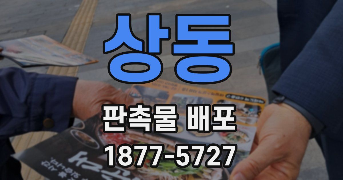 상동 판촉물 배포