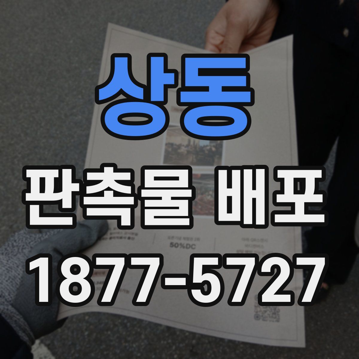 상동 판촉물 배포