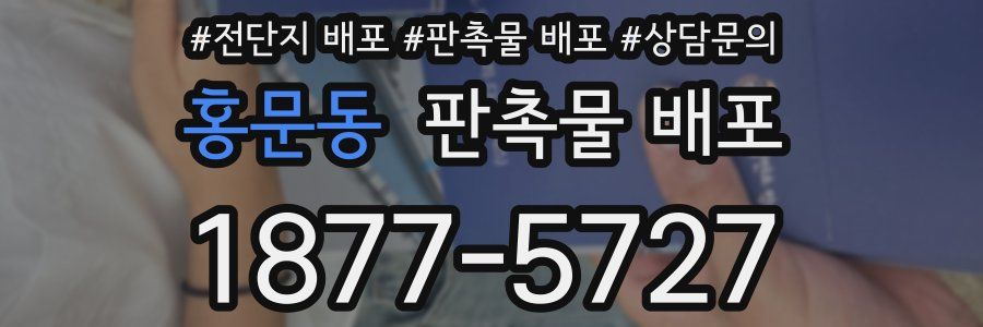 홍문동 판촉물 배포