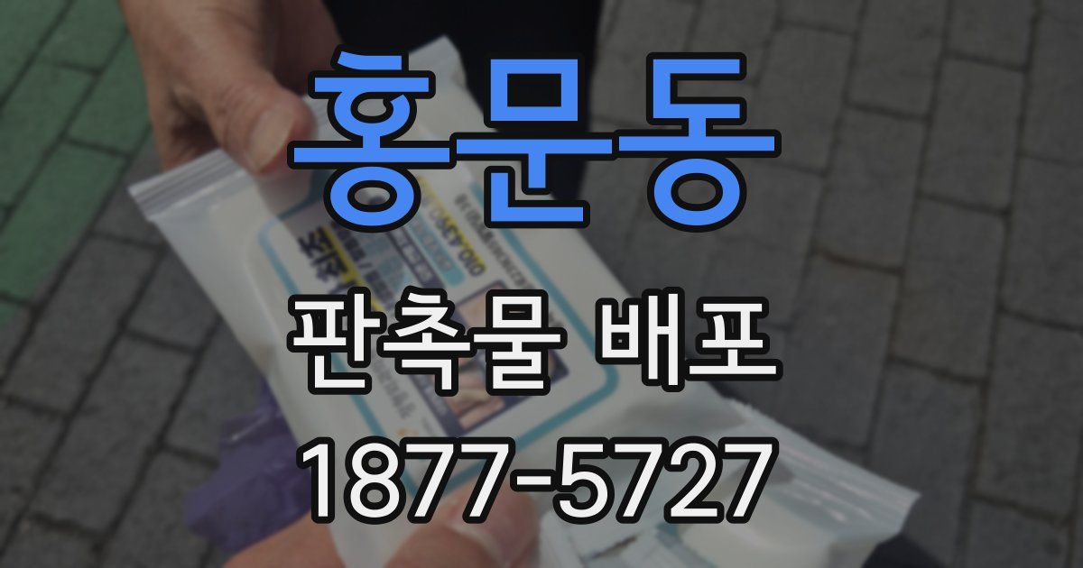 홍문동 판촉물 배포