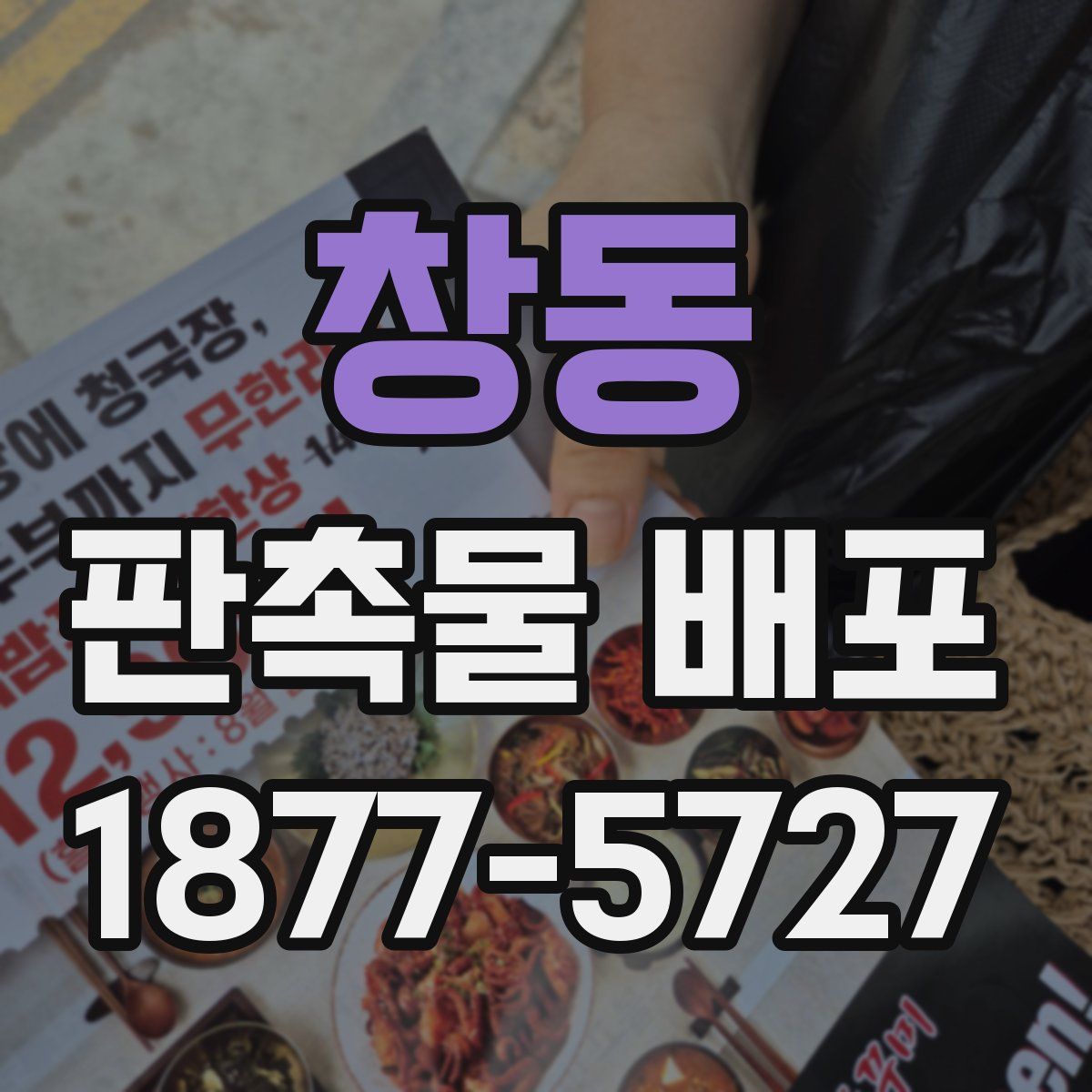 창동 판촉물 배포