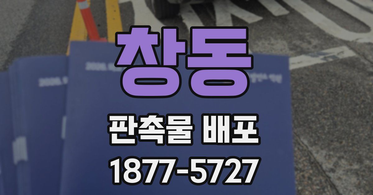 창동 판촉물 배포