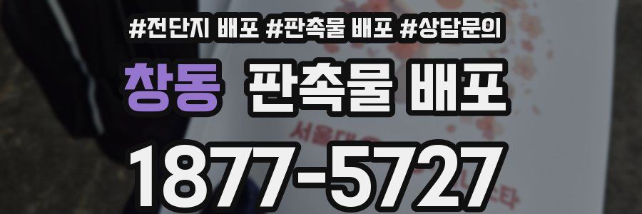 창동 판촉물 배포