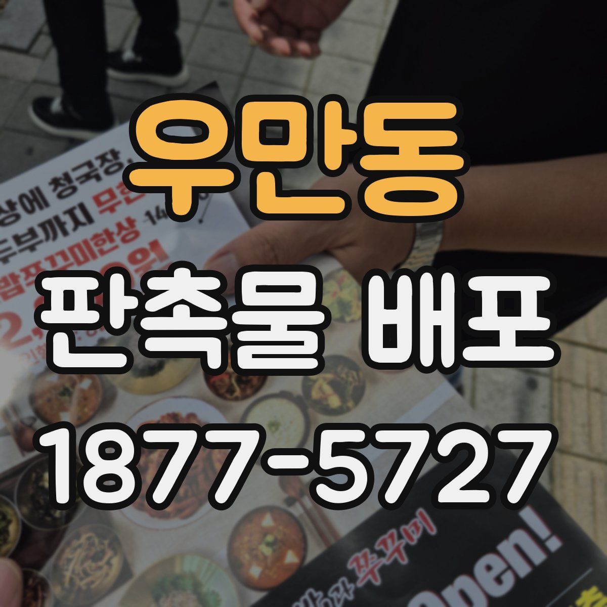 우만동 판촉물 배포