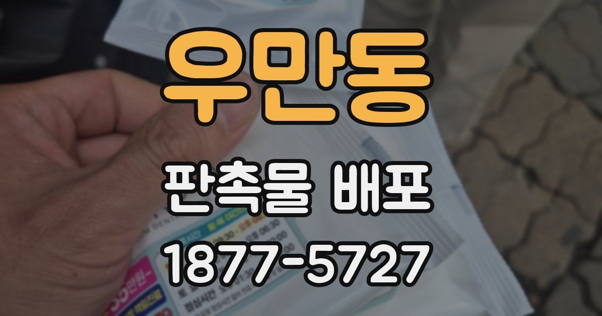 우만동 판촉물 배포