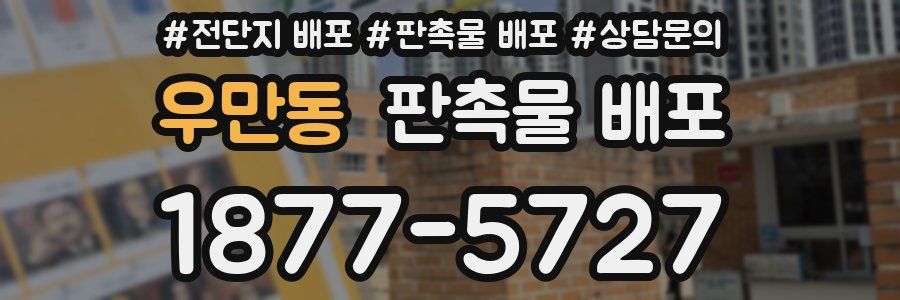 우만동 판촉물 배포