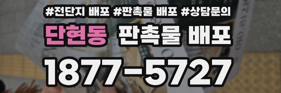 단현동 판촉물 배포