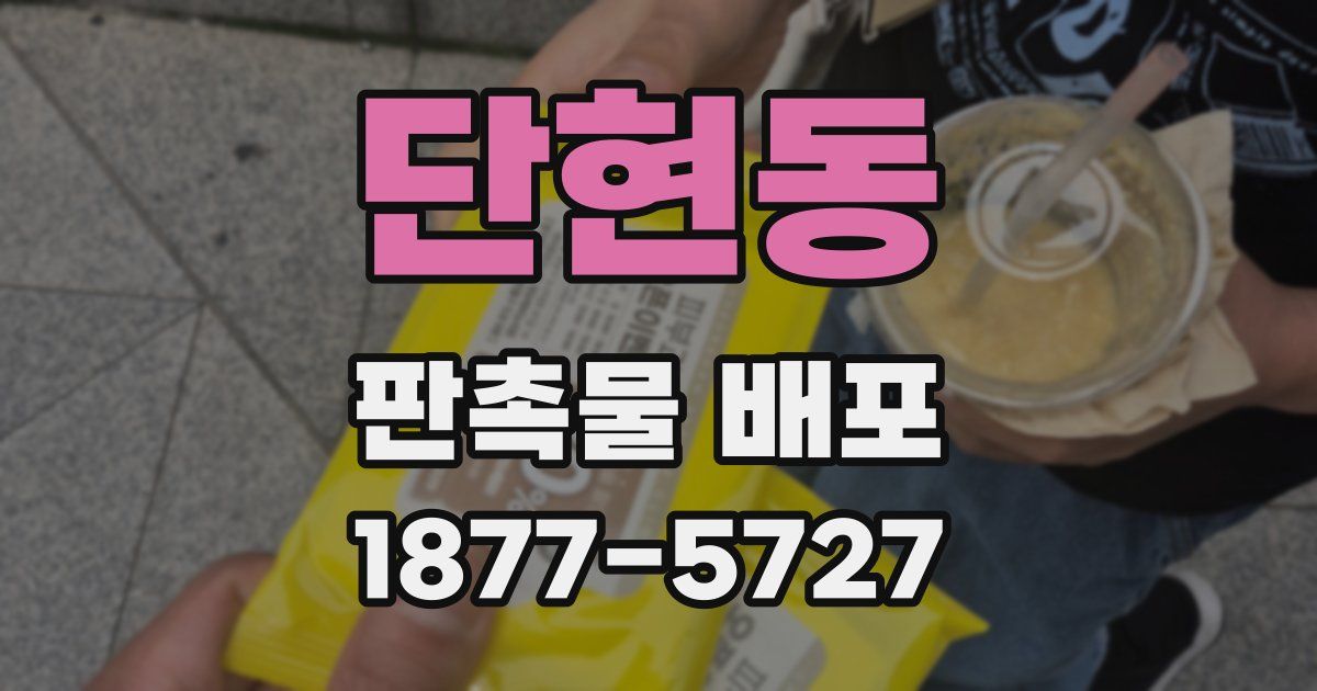단현동 판촉물 배포
