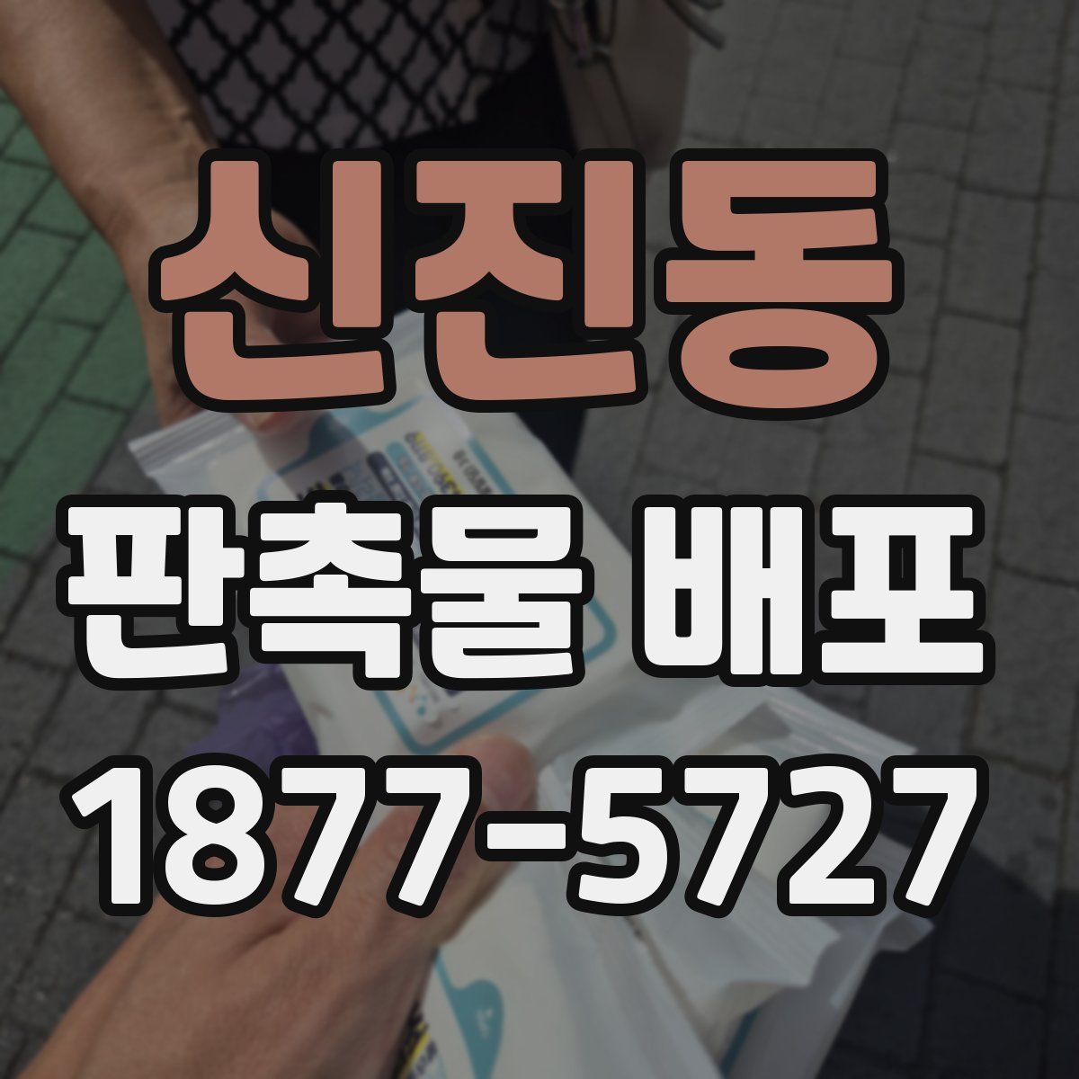 신진동 판촉물 배포