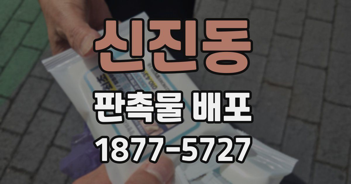 신진동 판촉물 배포