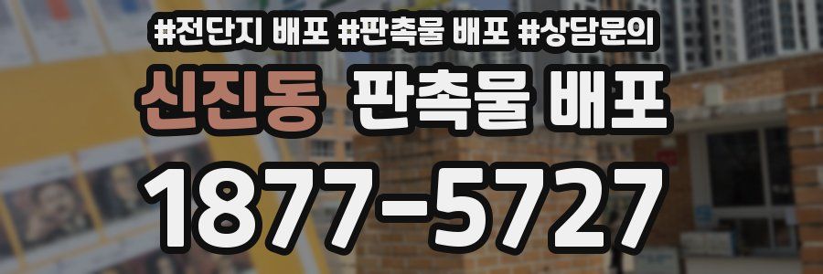 신진동 판촉물 배포