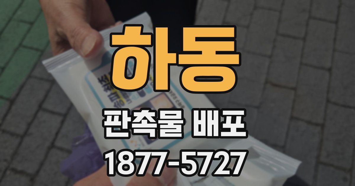 하동 판촉물 배포
