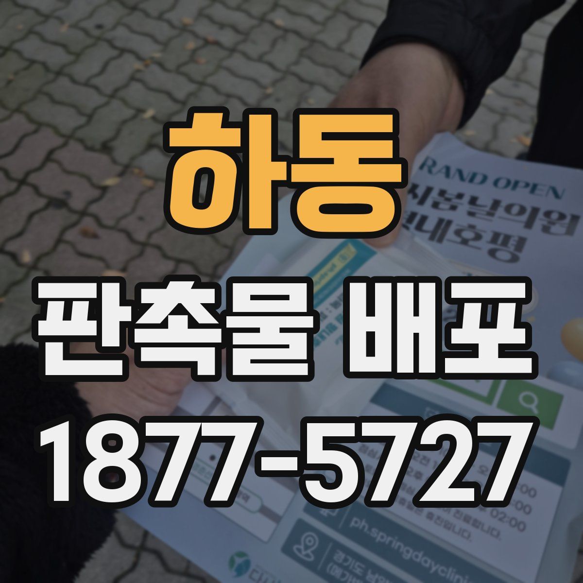 하동 판촉물 배포