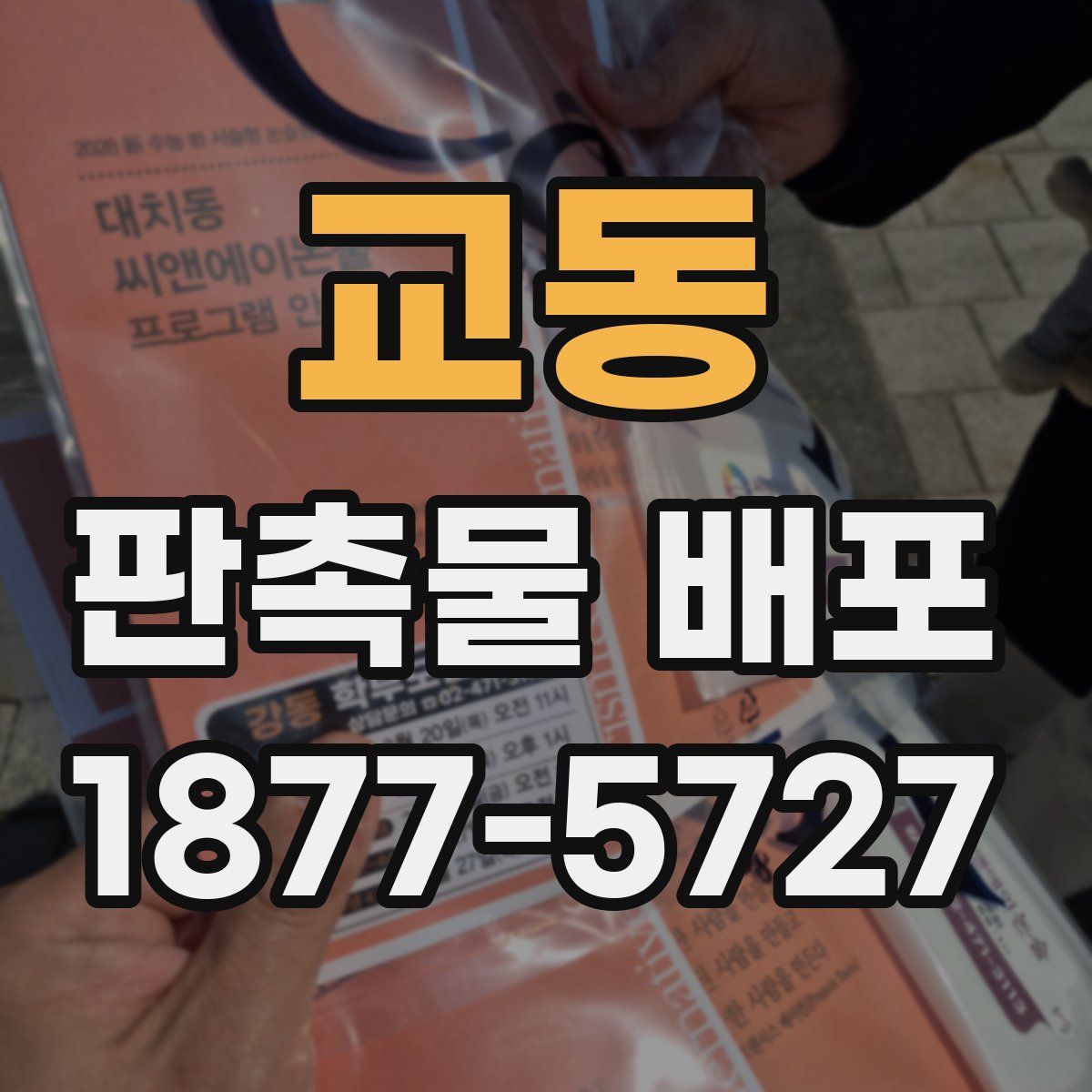 교동 판촉물 배포