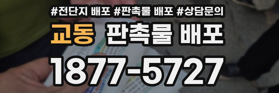 교동 판촉물 배포
