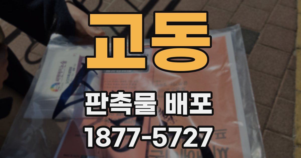 교동 판촉물 배포
