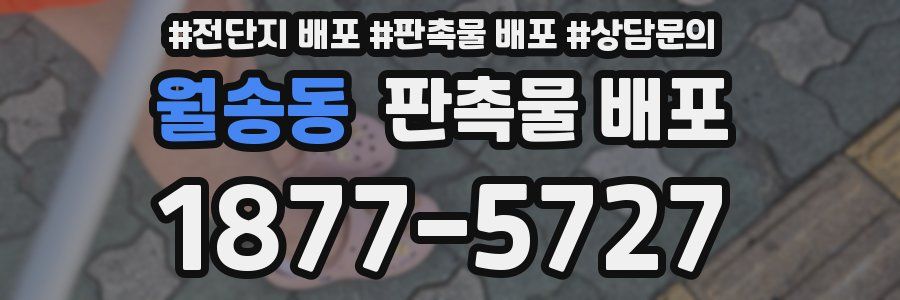 월송동 판촉물 배포