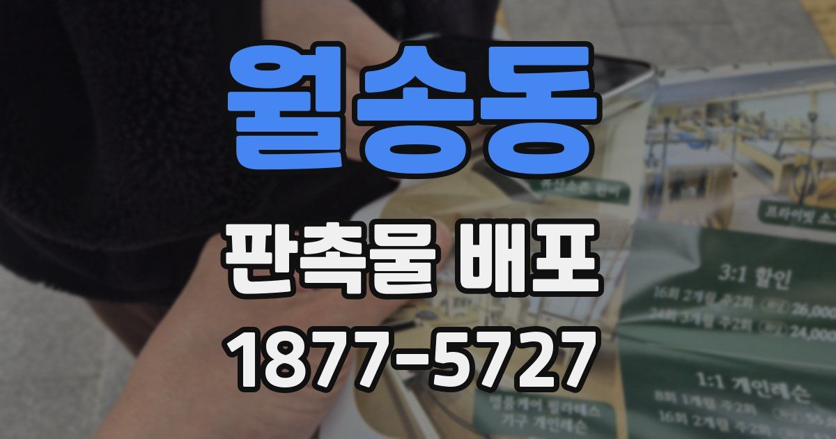 월송동 판촉물 배포