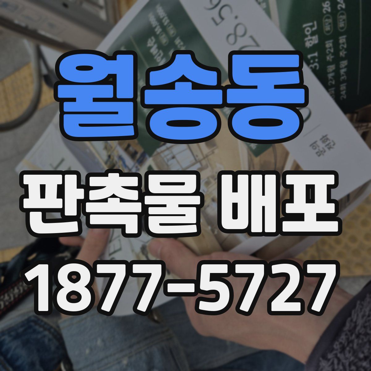 월송동 판촉물 배포