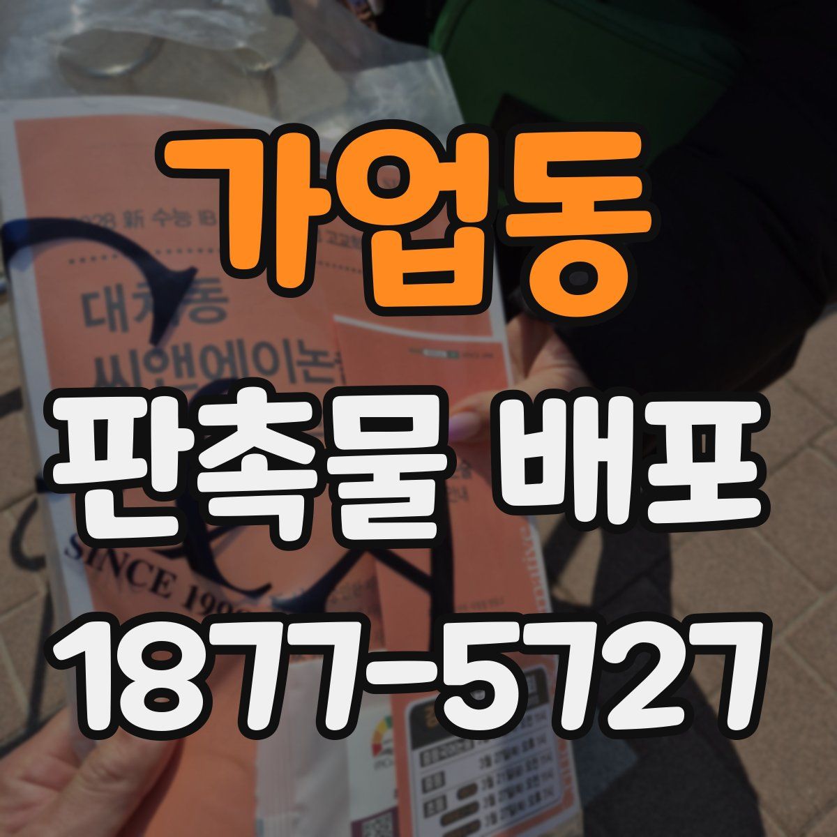 가업동 판촉물 배포