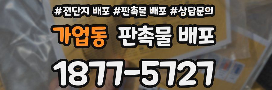 가업동 판촉물 배포