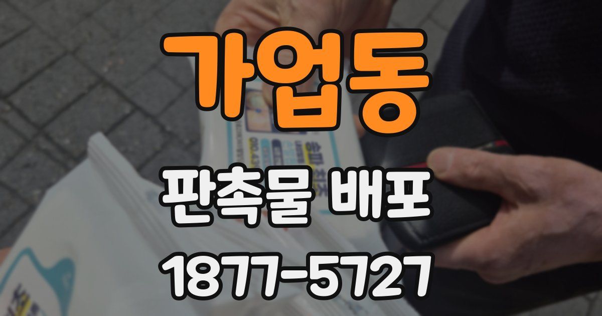가업동 판촉물 배포