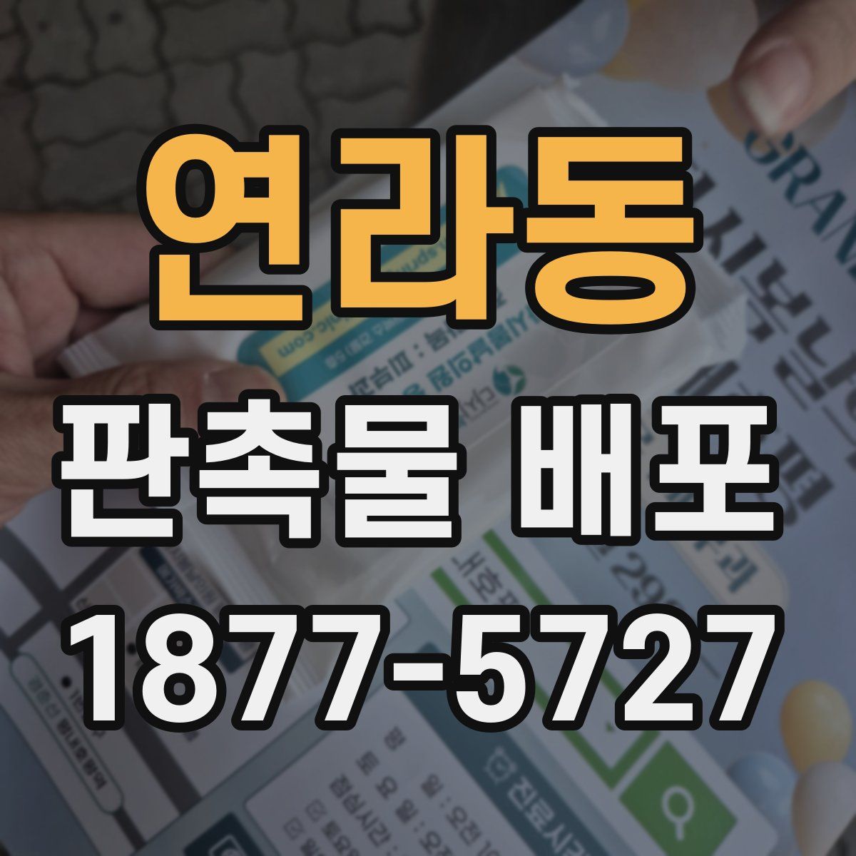 연라동 판촉물 배포