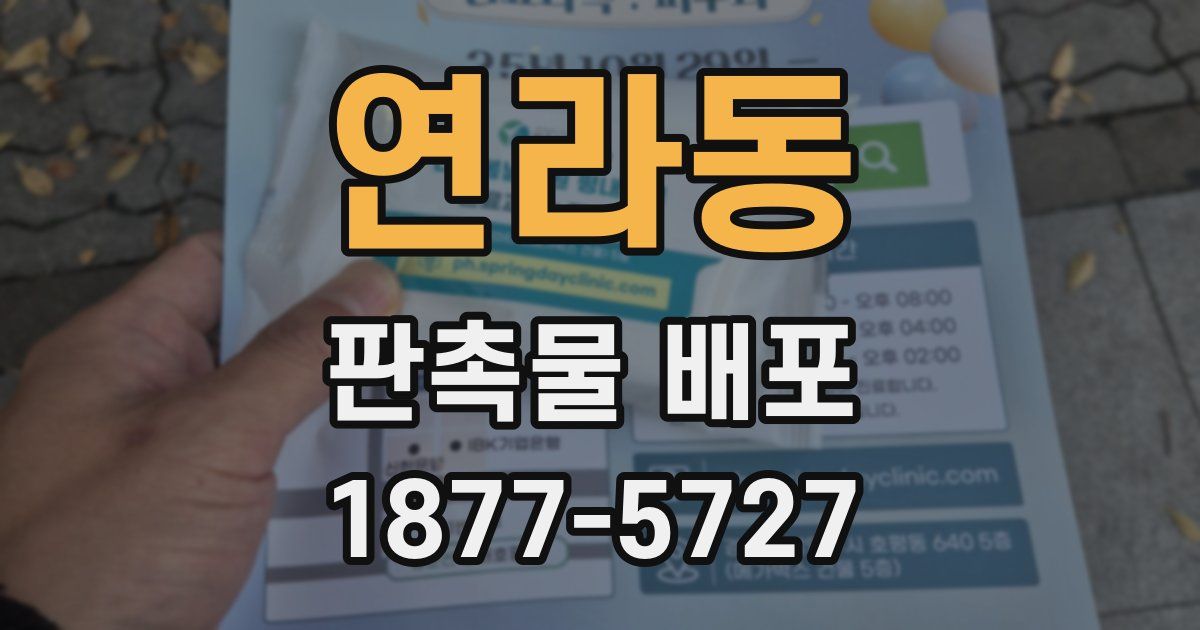 연라동 판촉물 배포