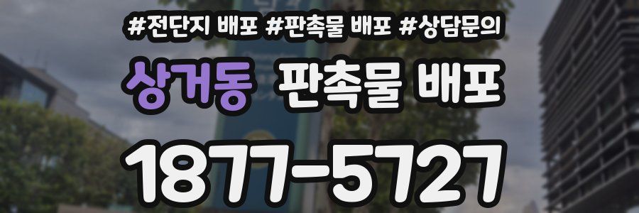 상거동 판촉물 배포