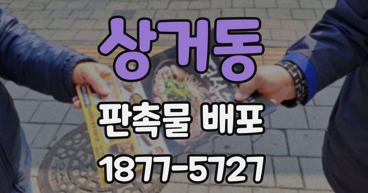 상거동 판촉물 배포