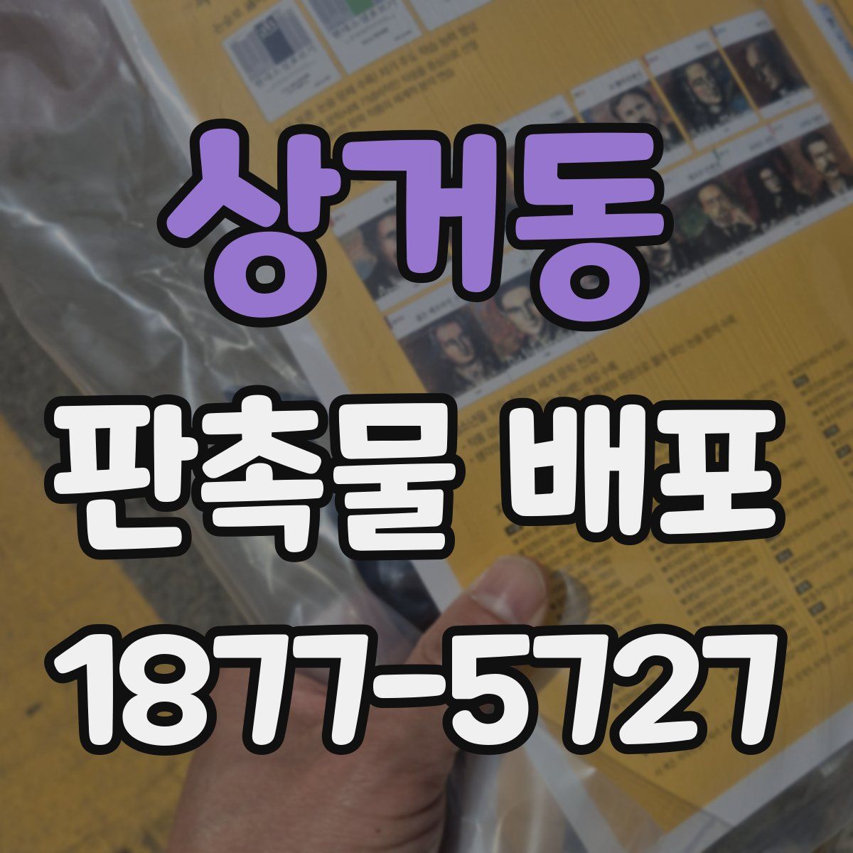 상거동 판촉물 배포