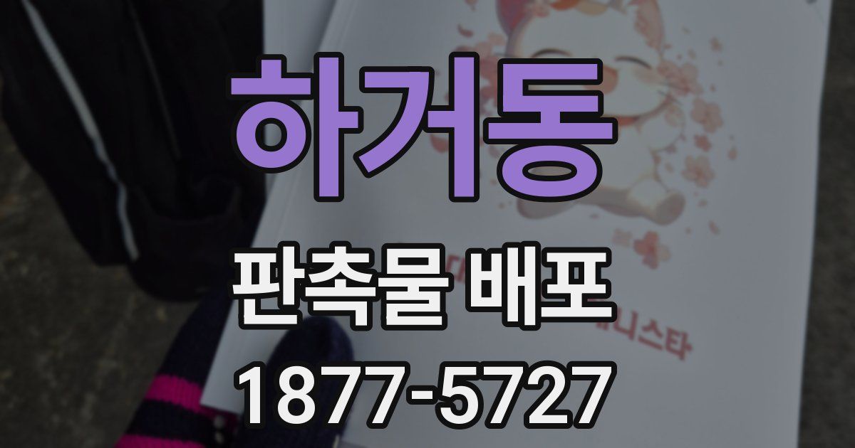 하거동 판촉물 배포