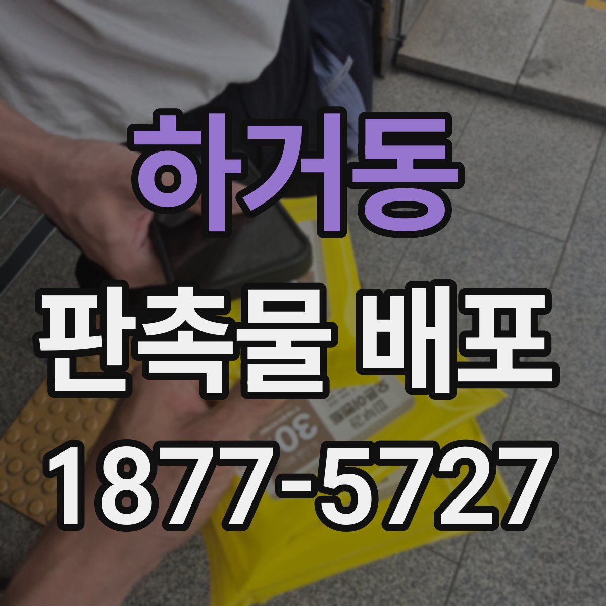 하거동 판촉물 배포