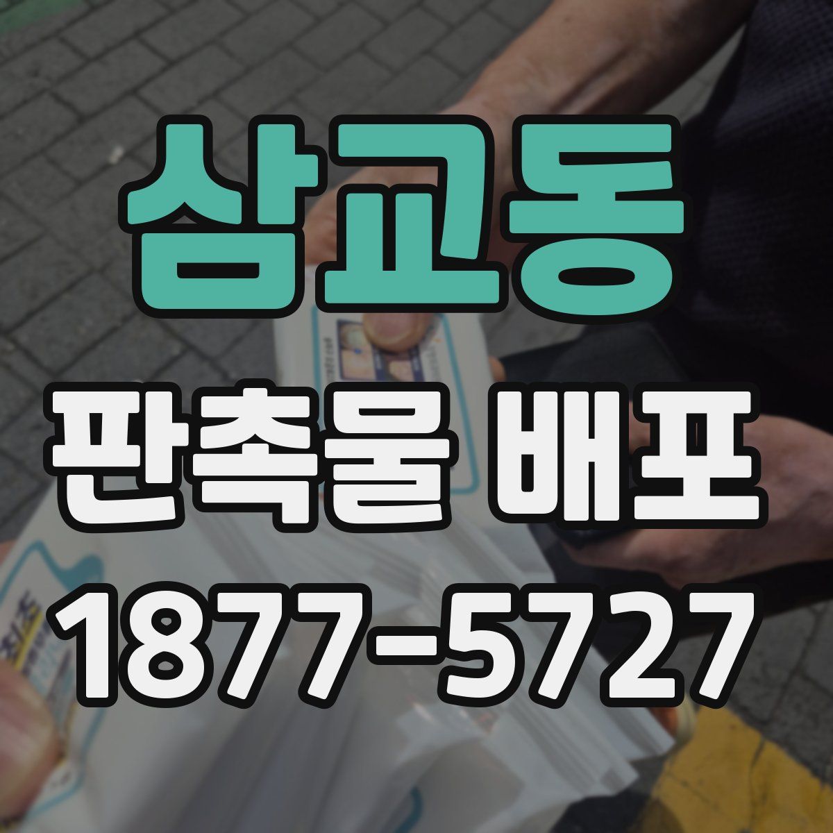 삼교동 판촉물 배포