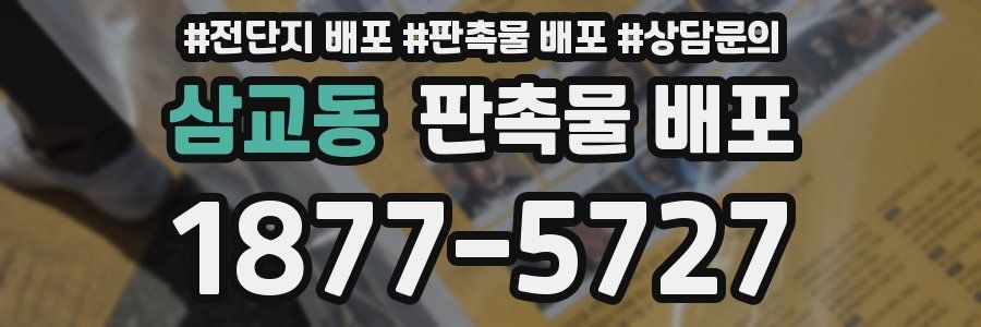 삼교동 판촉물 배포