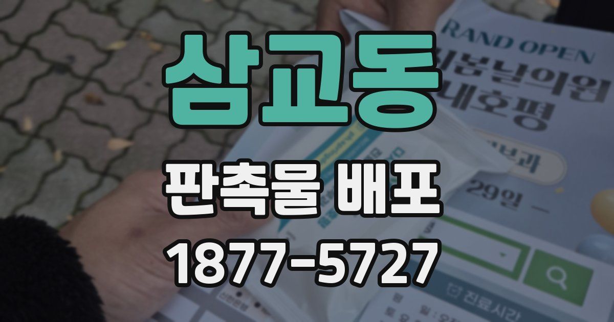 삼교동 판촉물 배포