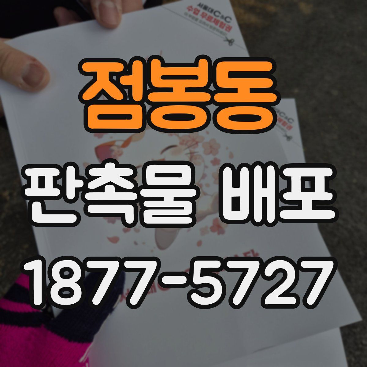 점봉동 판촉물 배포