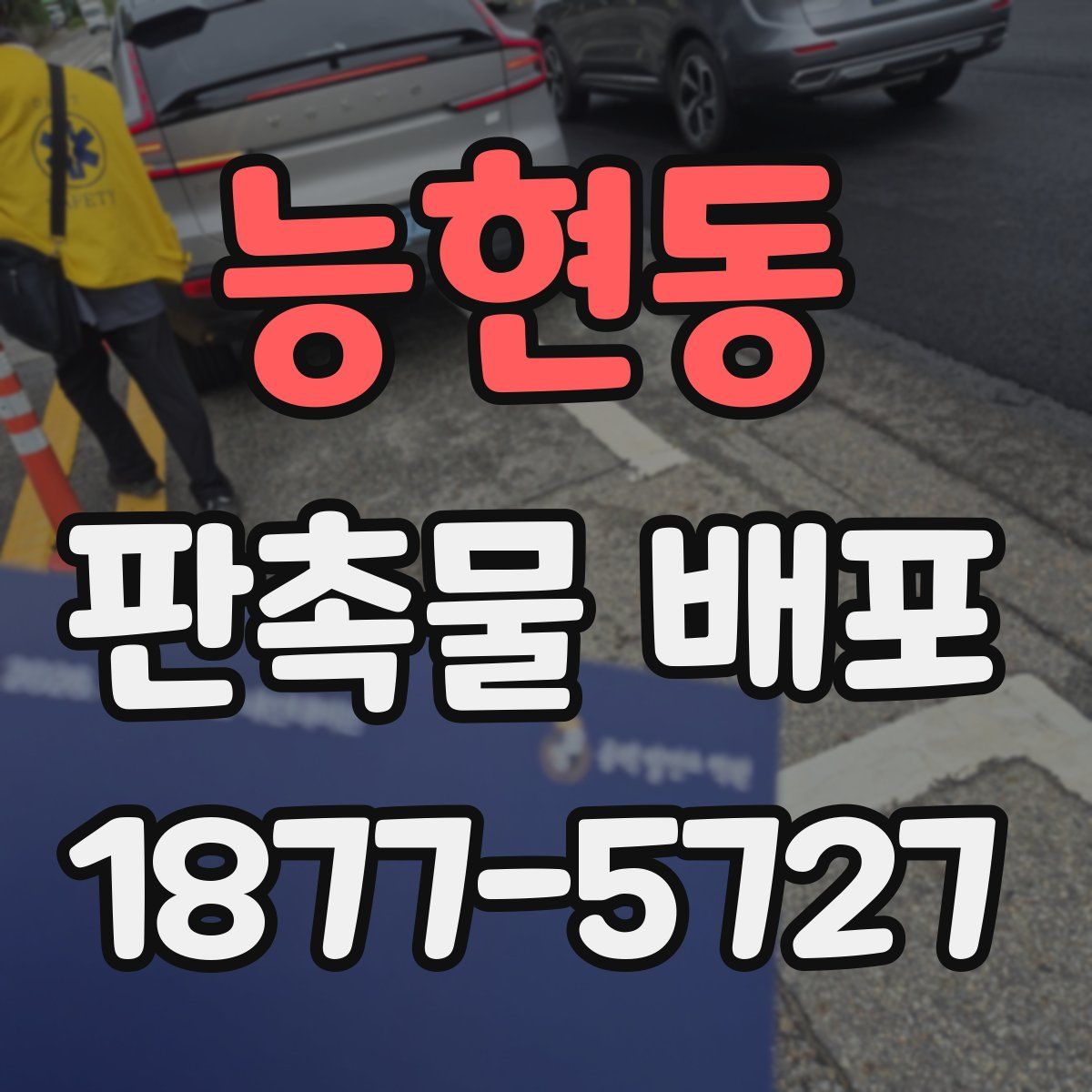 능현동 판촉물 배포