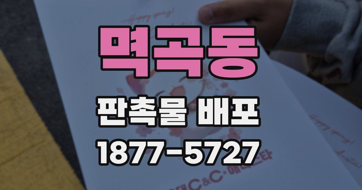 멱곡동 판촉물 배포