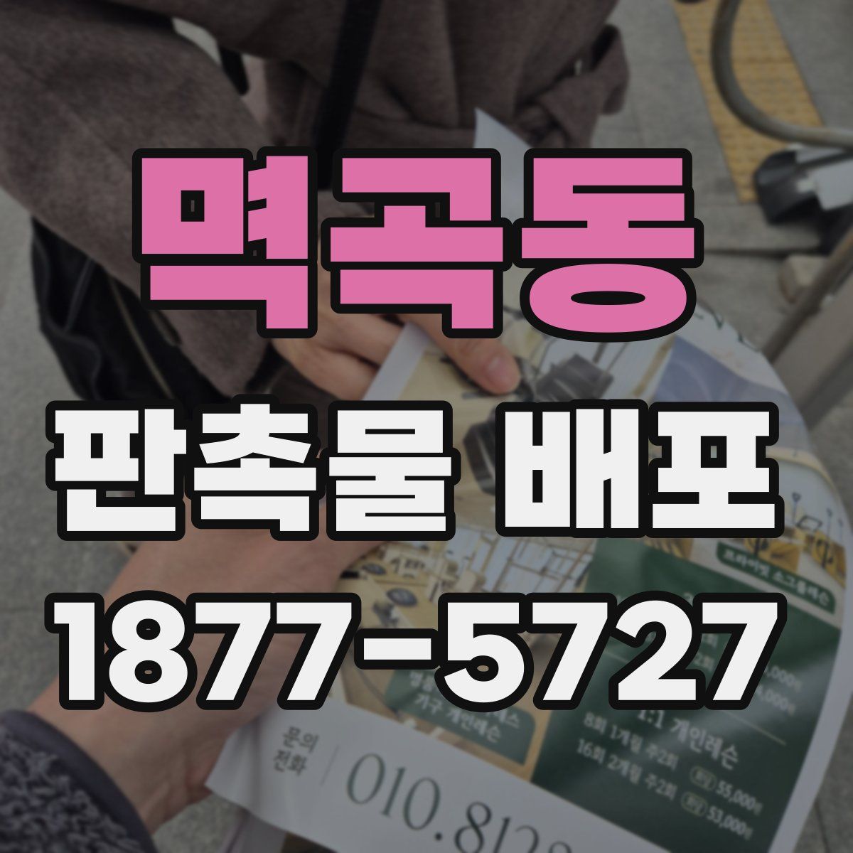멱곡동 판촉물 배포