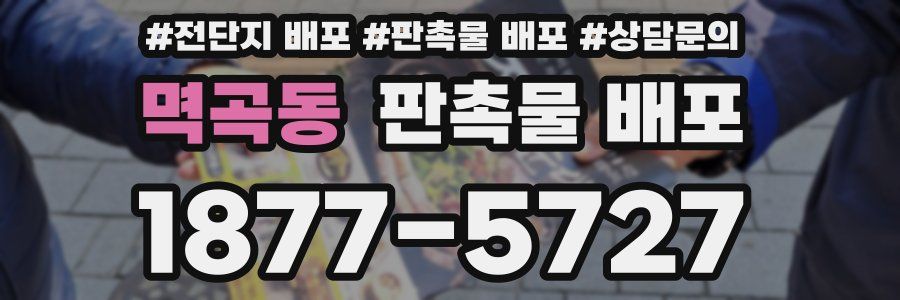 멱곡동 판촉물 배포